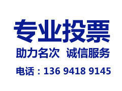 帮忙投票的微信刷票软件哪个好